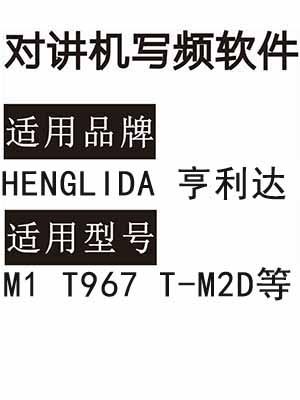 HENGLIDA亨利达M1 T967 T-M2D无线对讲写频软件免费下载